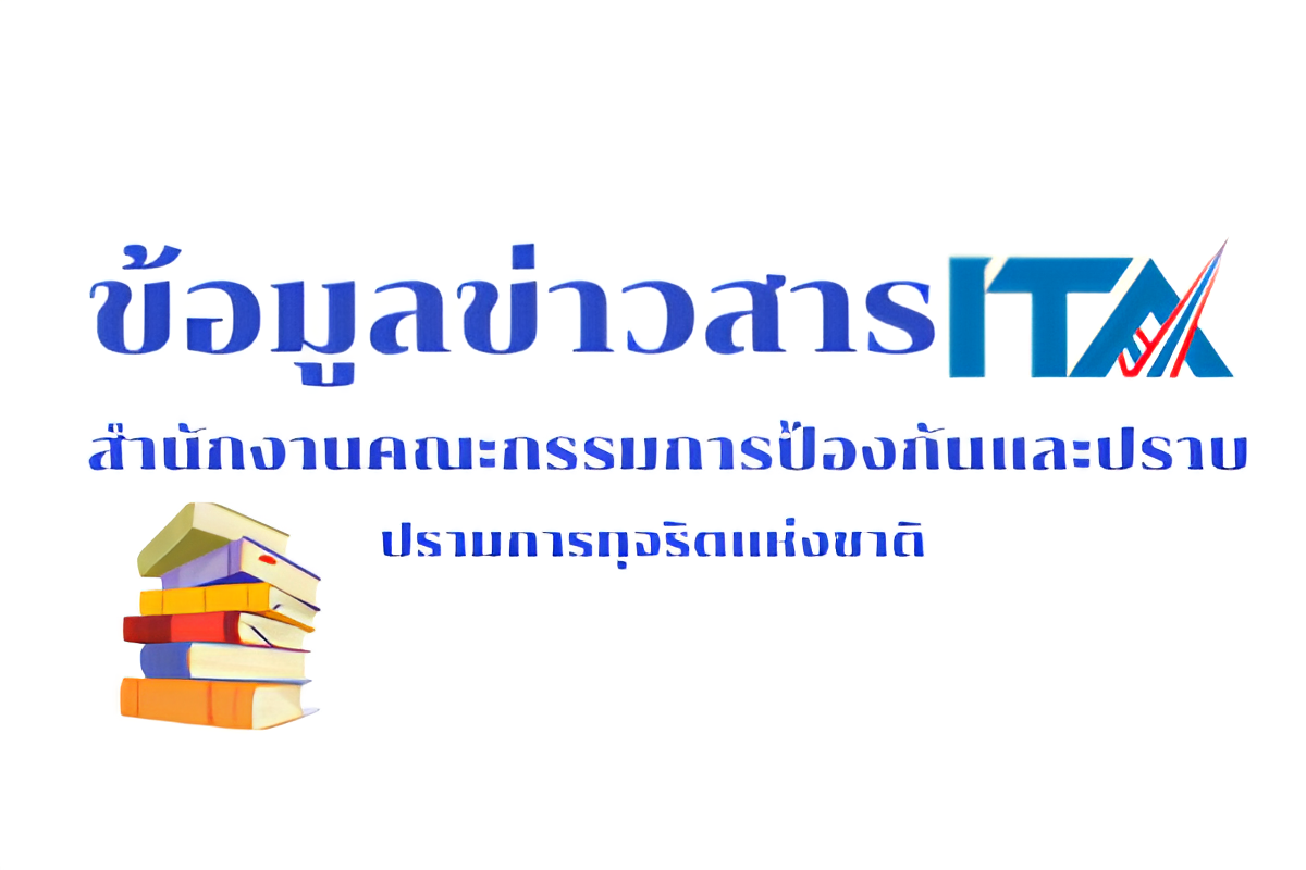 ข้อมูลข่าวสาร ITA สำนักงานคณะกรรมการป้องกันและปราบปรามการทุจริตแห่งชาติ